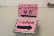 西宁市公务员体检全流程